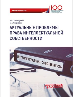 cover image of Актуальные проблемы права интеллектуальной собственности
